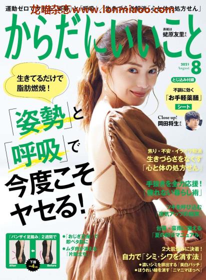 [日本版]からだにいいこと 女性美容健康PDF电子杂志 （隔月刊）2021年8月刊